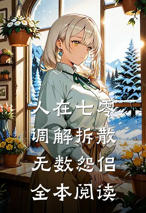人在七零，调解拆散无数怨侣全本阅读