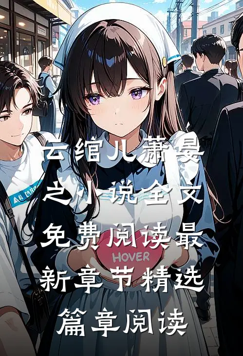 云绾儿萧晏之小说全文免费阅读最新章节精选篇章阅读