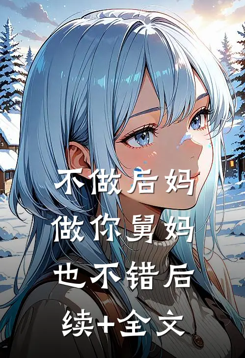 不做后妈，做你舅妈也不错后续+全文