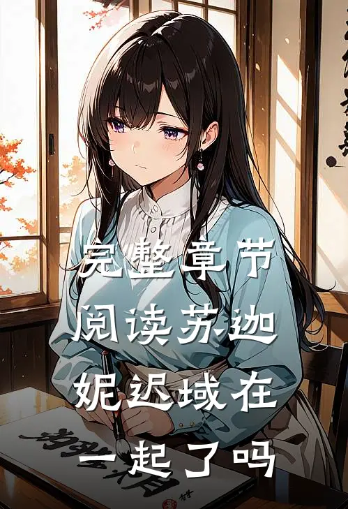 完整章节阅读苏迦妮迟域在一起了吗