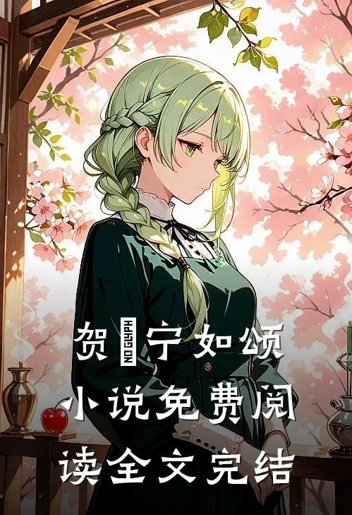 贺玥宁如颂小说免费阅读全文完结