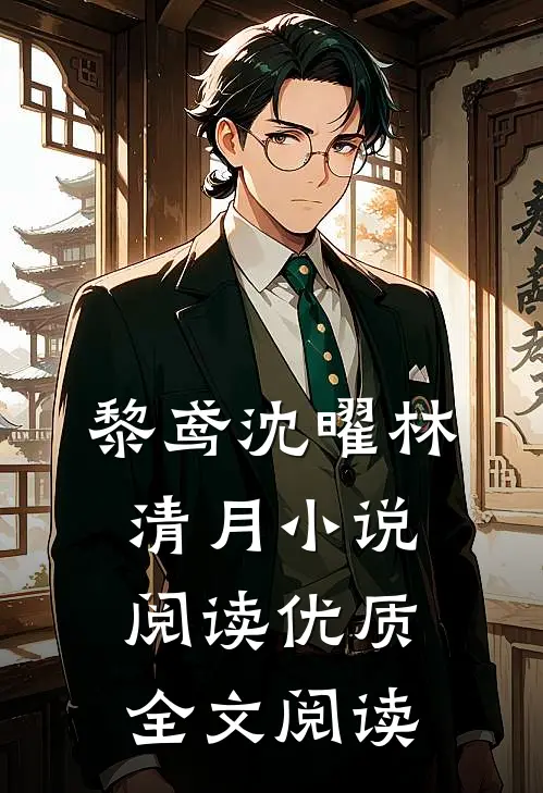 黎鸢沈曜林清月小说阅读优质全文阅读