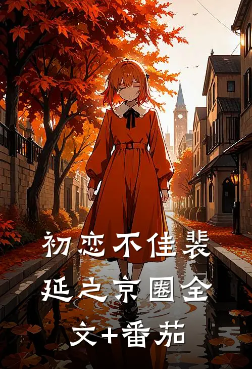 初恋不佳裴延之京圈全文+番茄