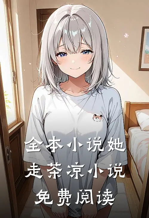 全本小说她走茶凉小说免费阅读