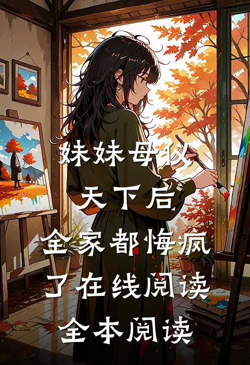妹妹母仪天下后，全家都悔疯了在线阅读全本阅读