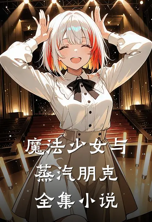 魔法少女与蒸汽朋克全集小说