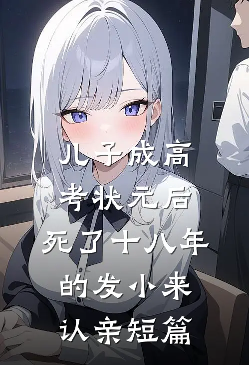 儿子成高考状元后，死了十八年的发小来认亲短篇