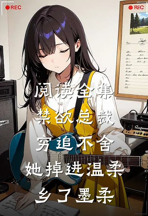 阅读全集禁欲总裁穷追不舍,她掉进温柔乡了墨柔