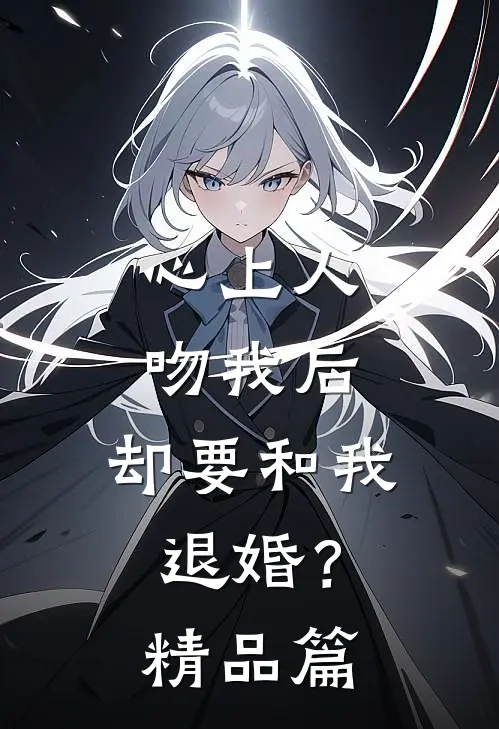 心上人吻我后,却要和我退婚?精品篇在线观看