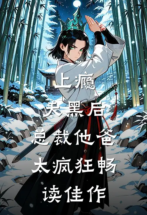 上瘾：天黑后，总裁他爸太疯狂畅读佳作