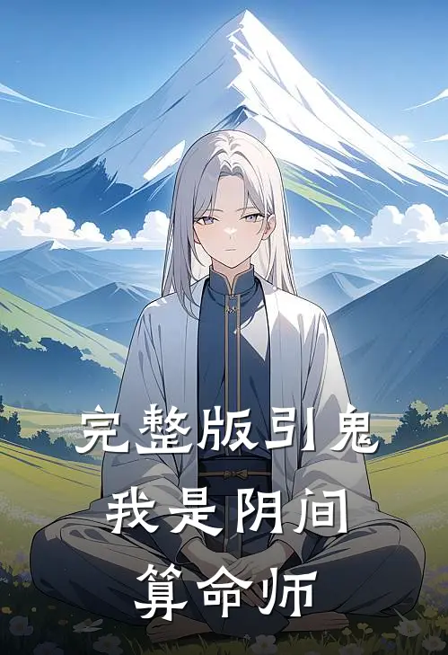 完整版引鬼：我是阴间算命师