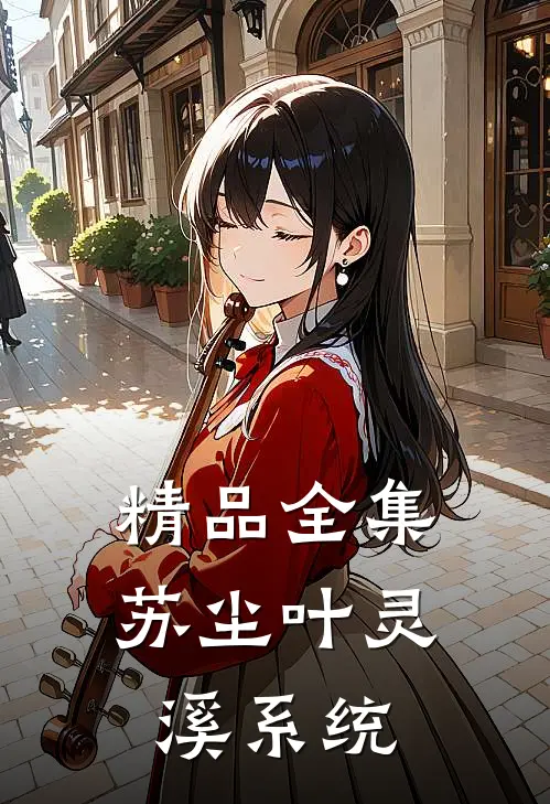 精品全集苏尘叶灵溪系统
