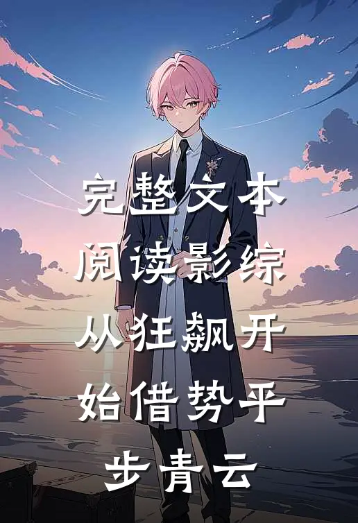 完整文本阅读影综：从狂飙开始借势平步青云