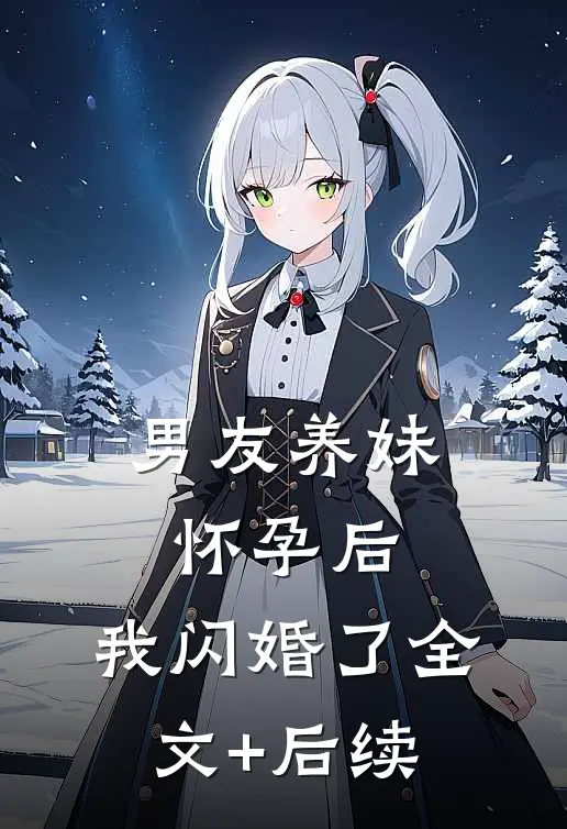 男友养妹怀孕后，我闪婚了全文+后续