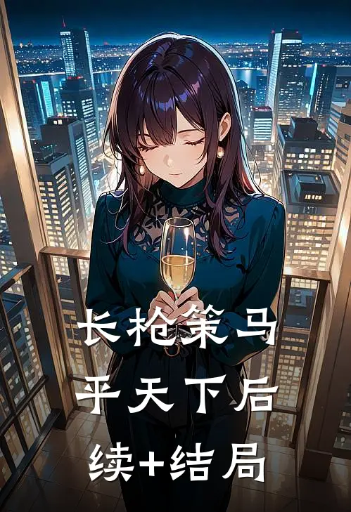 长枪策马平天下后续+结局
