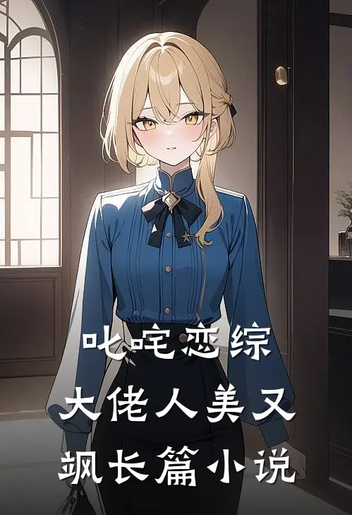 叱咤恋综：大佬人美又飒长篇小说
