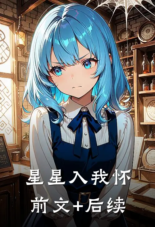星星入我怀前文+后续