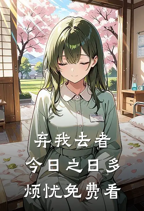 弃我去者，今日之日多烦忧免费看
