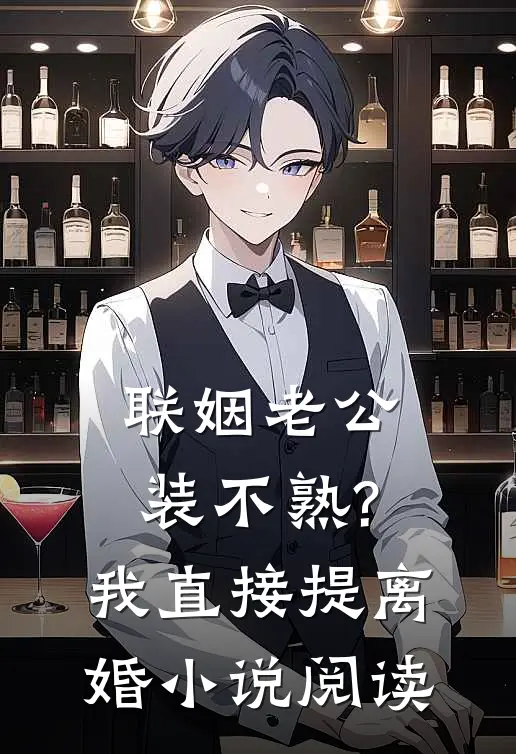 联姻老公装不熟?我直接提离婚小说阅读