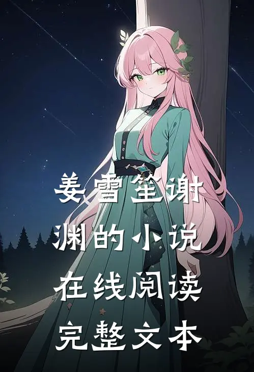 姜雪笙谢渊的小说在线阅读完整文本