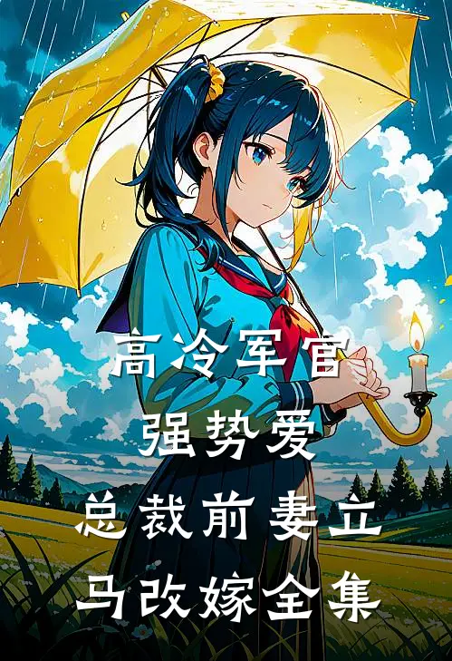 高冷军官强势爱,总裁前妻立马改嫁全集