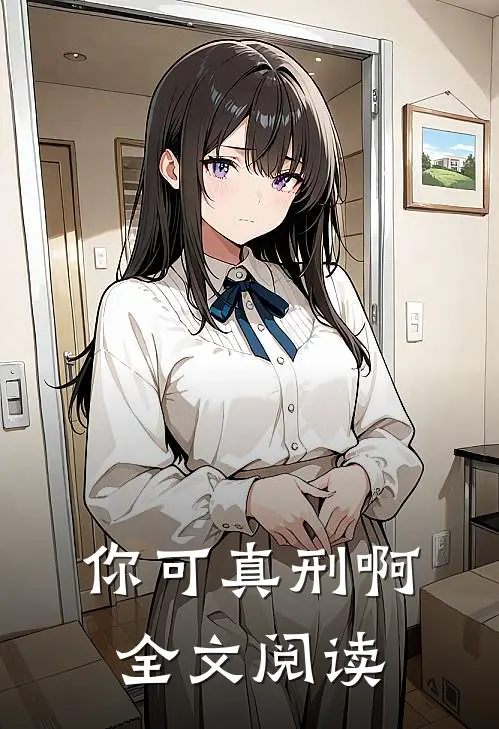 你可真刑啊全文阅读