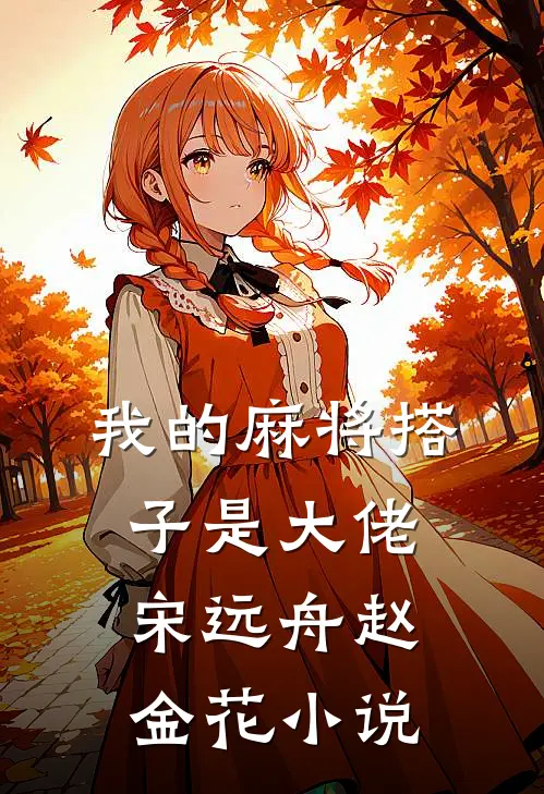 我的麻将搭子是大佬宋远舟赵金花小说