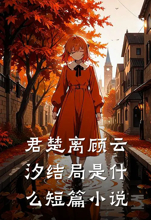 君楚离顾云汐结局是什么短篇小说
