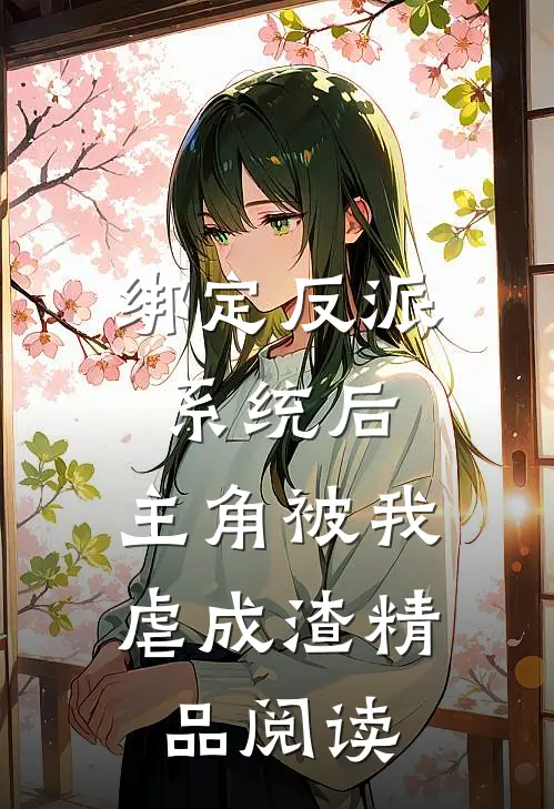 绑定反派系统后，主角被我虐成渣精品阅读