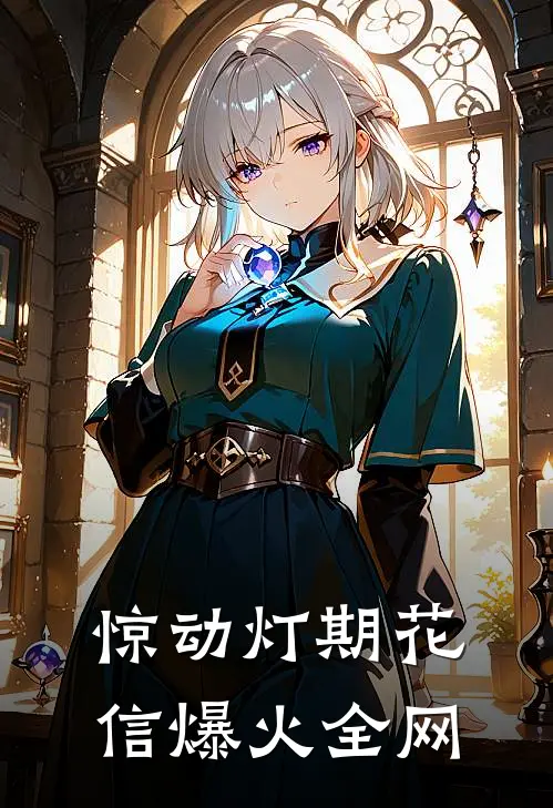 惊动灯期花信爆火全网