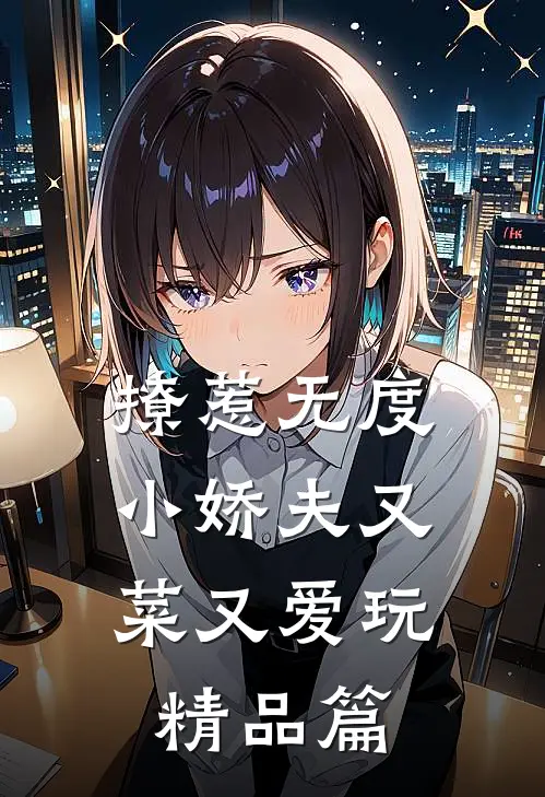 撩惹无度：小娇夫又菜又爱玩精品篇