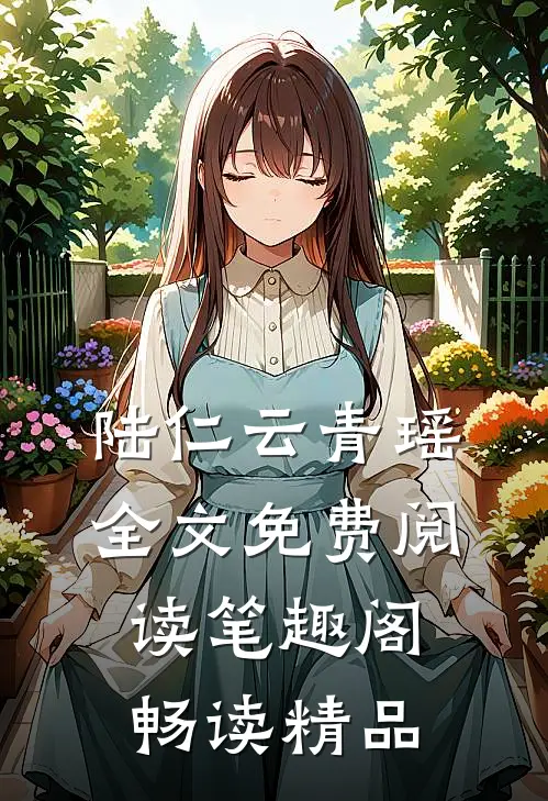 陆仁云青瑶全文免费阅读笔趣阁畅读精品