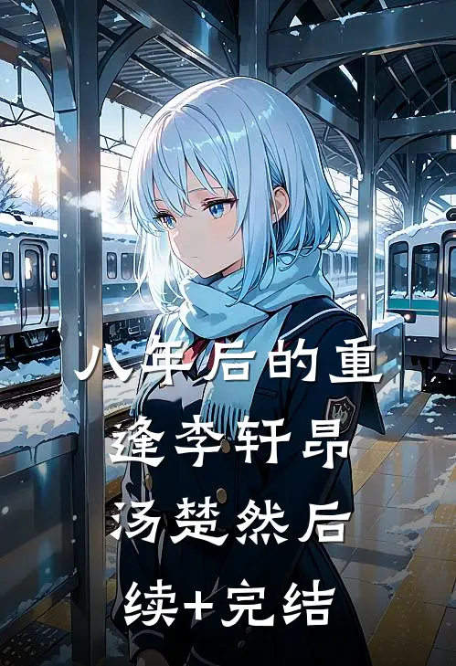 八年后的重逢李轩昂汤楚然后续+完结