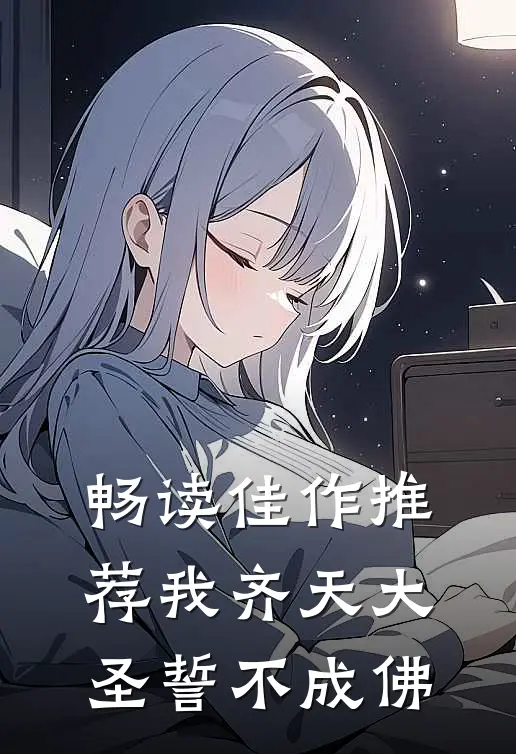 畅读佳作推荐我齐天大圣誓不成佛