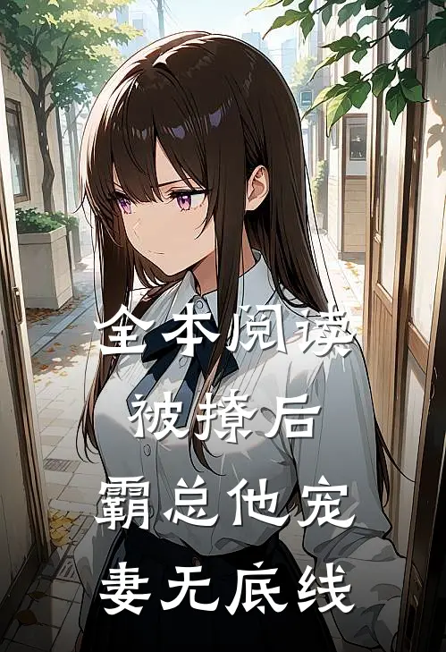 全本阅读被撩后，霸总他宠妻无底线