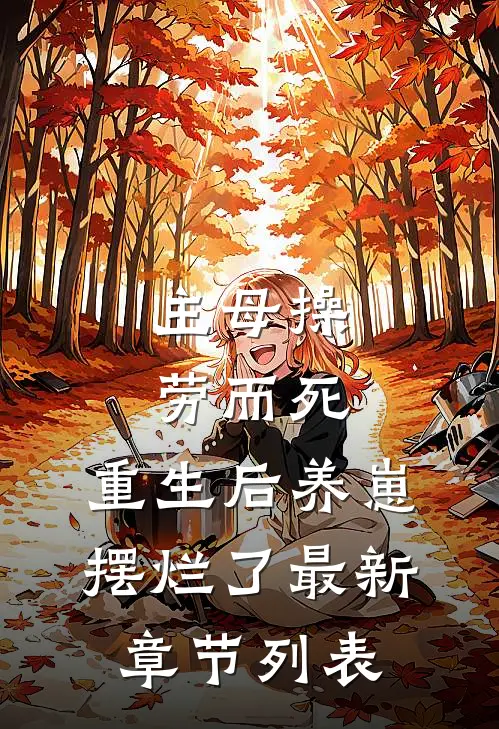 主母操劳而死，重生后养崽摆烂了最新章节列表