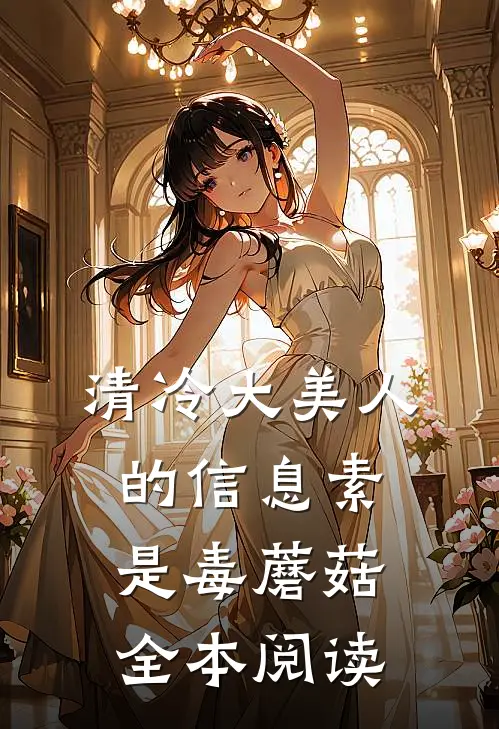 清冷大美人的信息素是毒蘑菇全本阅读