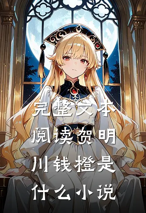 完整文本阅读贺明川钱橙是什么小说