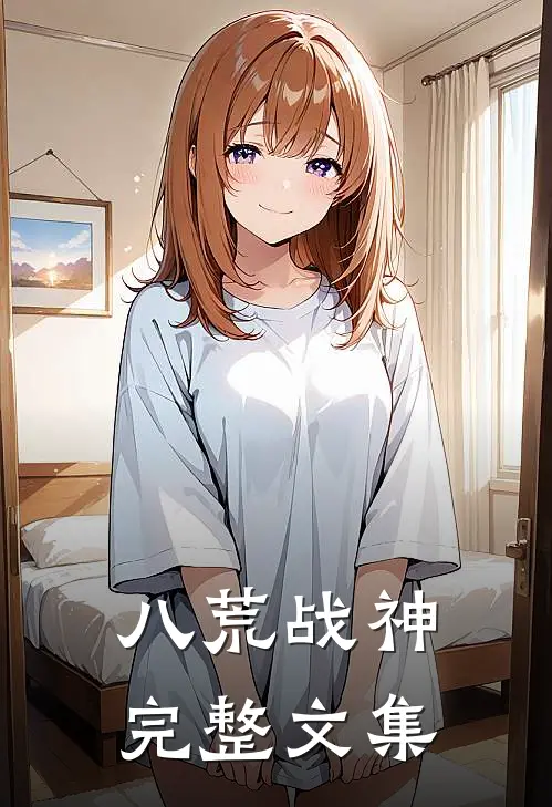 八荒战神完整文集