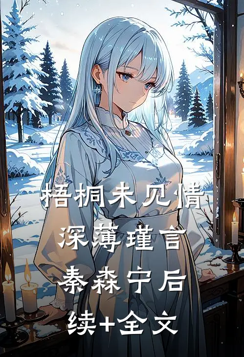 梧桐未见情深薄瑾言秦森宁后续+全文