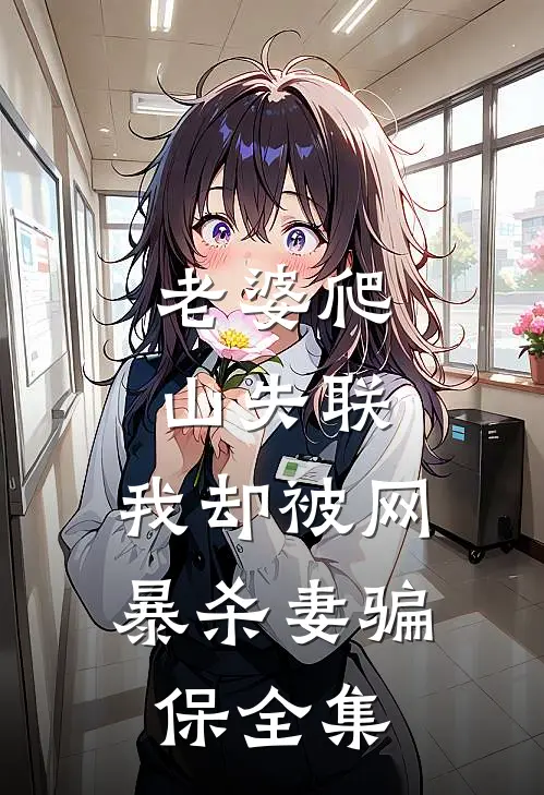 老婆爬山失联，我却被网暴杀妻骗保全集