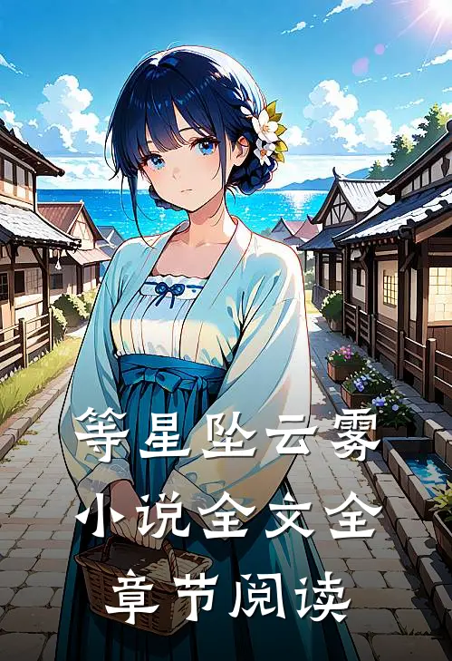 等星坠云雾小说全文全章节阅读