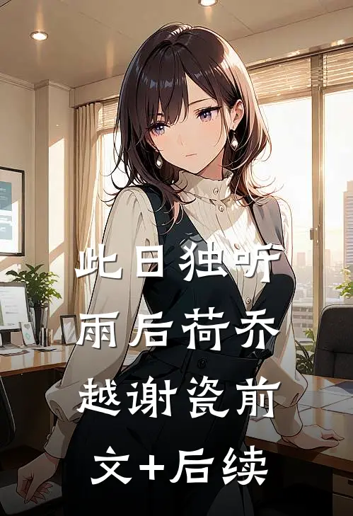 此日独听雨后荷乔越谢瓷前文+后续