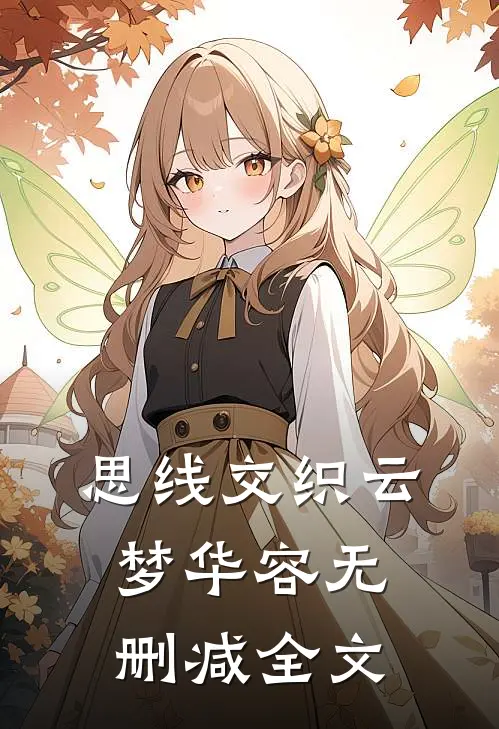 思线交织云梦华容无删减全文