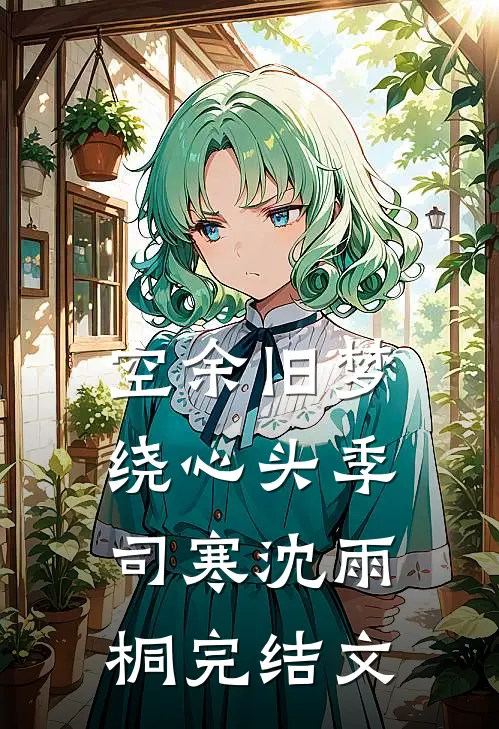 空余旧梦绕心头季司寒沈雨桐完结文