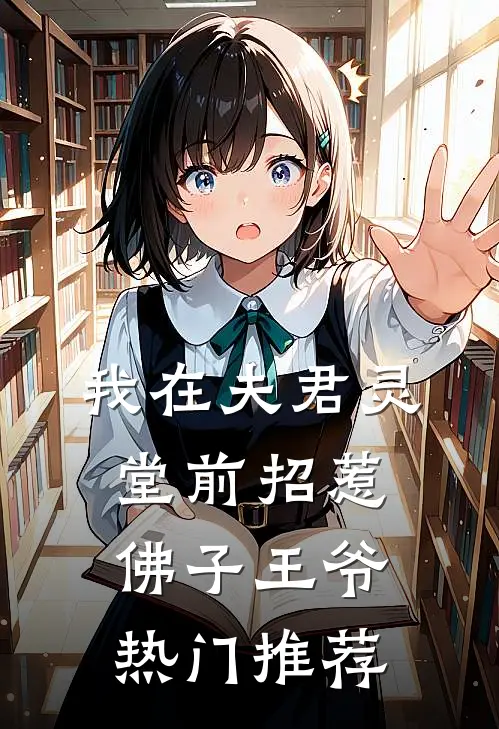 我在夫君灵堂前招惹佛子王爷热门推荐