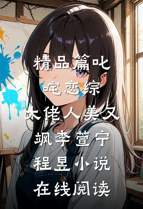 精品篇叱咤恋综:大佬人美又飒李萱宁-程昱小说在线阅读