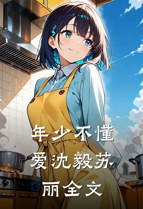 年少不懂爱沈毅苏丽全文