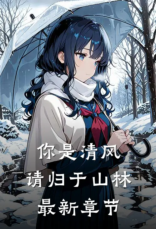 你是清风,请归于山林最新章节阅读