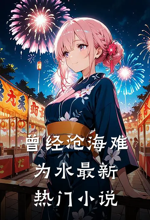 曾经沧海难为水最新热门小说